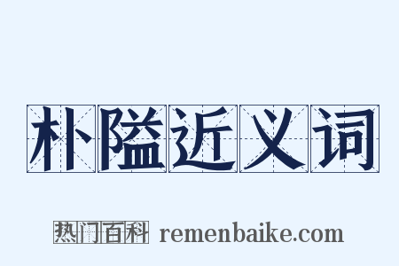 朴隘近义词是什么意思的图片